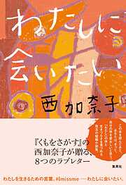 西加奈子の作品一覧 - 漫画・ラノベ（小説）・無料試し読みなら、電子
