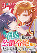 平民の私ですが公爵令嬢様をたぶらかして生きています 3巻