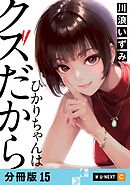 ひかりちゃんはクズだから 【分冊版】 15