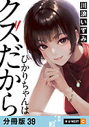 ひかりちゃんはクズだから 【分冊版】 39
