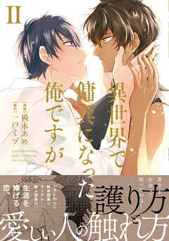 異世界で傭兵になった俺ですが２