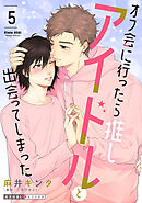 オフ会に行ったら推しアイドルと出会ってしまった 5