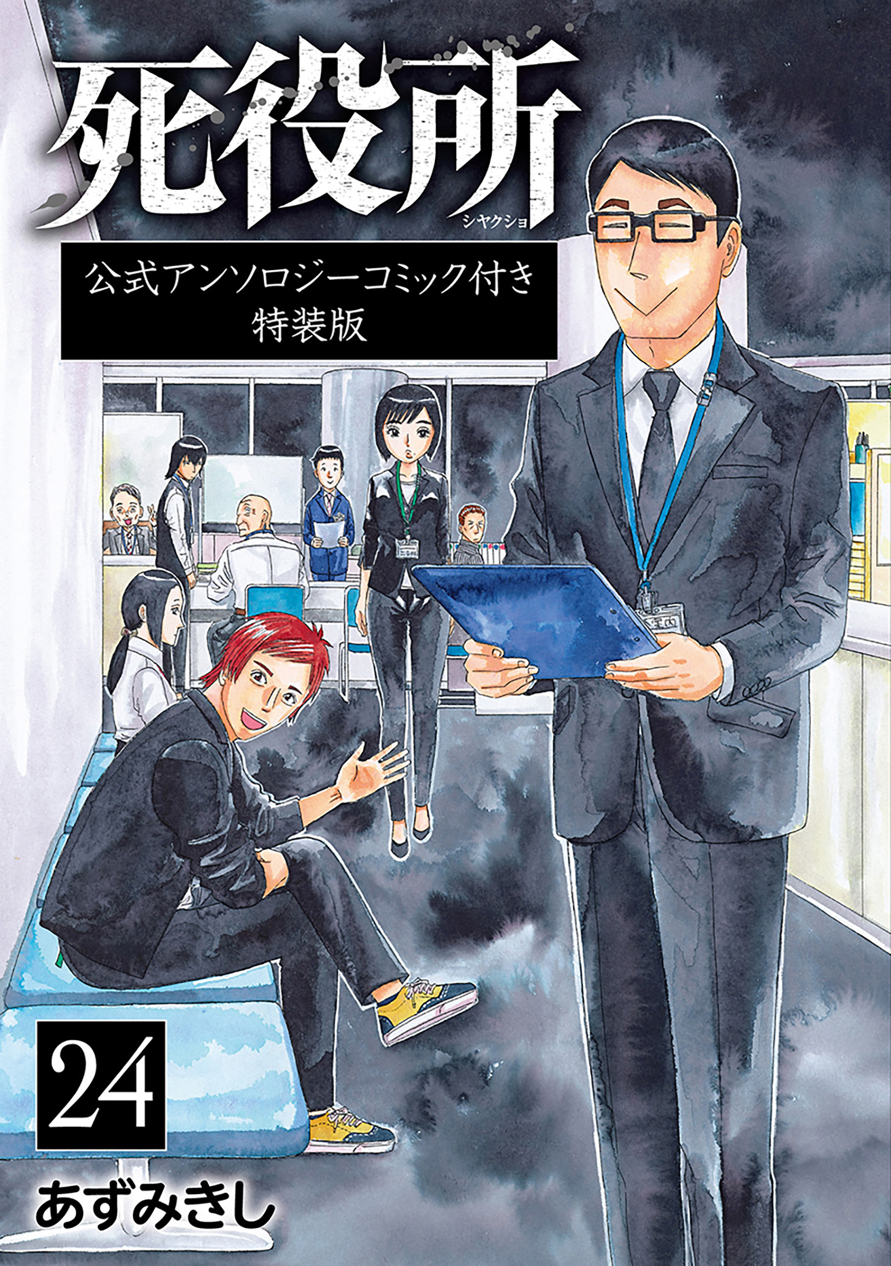 死役所 24巻 公式アンソロジーコミック付き特装版 - あずみきし - 漫画 