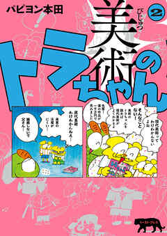 美術のトラちゃん ２