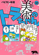 美術のトラちゃん ２