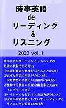 時事英語 de リーディング&リスニング