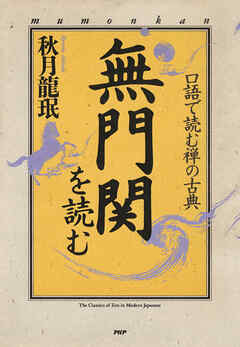 口語で読む禅の古典 無門関を読む