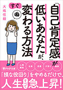 「自己肯定感」が低いあなたが、すぐ変わる方法