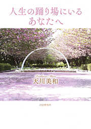 信じる力（きずな出版） あなたの人生は、あなただけのもの - WAKANA