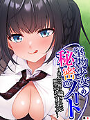 堅物少女の秘密のノート ～彼女は俺に穢されたい願望があるようです～　【単話】　第６話