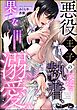 悪役王子の一途な執着、果てない溺愛。 モブ令嬢なのに極上愛撫でイかされっぱなしです！（分冊版）　【第11話】