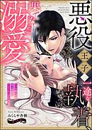 悪役王子の一途な執着、果てない溺愛。 モブ令嬢なのに極上愛撫でイかされっぱなしです！（分冊版）　【第14話】