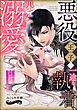 悪役王子の一途な執着、果てない溺愛。 モブ令嬢なのに極上愛撫でイかされっぱなしです！（分冊版）　【第15話】
