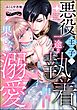 悪役王子の一途な執着、果てない溺愛。 モブ令嬢なのに極上愛撫でイかされっぱなしです！（分冊版）　【第25話】