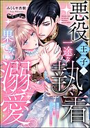 悪役王子の一途な執着、果てない溺愛。 モブ令嬢なのに極上愛撫でイかされっぱなしです！（分冊版）　【第26話】