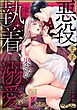 悪役王子の一途な執着、果てない溺愛。 モブ令嬢なのに極上愛撫でイかされっぱなしです！（分冊版）　【第34話】