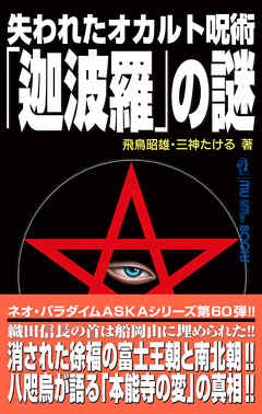 ムー・スーパーミステリー・ブックス 失われたオカルト呪術「迦波羅」の謎