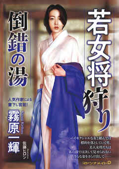 若女将狩り　倒錯の湯