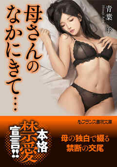 母さんのなかにきて…