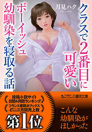 クラスで２番目に可愛いボーイッシュ幼馴染を寝取る話