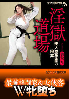 淫獄道場　美人空手家の陥穽
