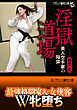 淫獄道場　美人空手家の陥穽