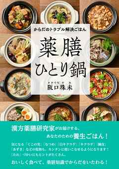 からだのトラブル解決ごはん　薬膳ひとり鍋