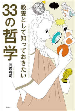 教養として知っておきたい　33の哲学 - 沢辺有司 - ビジネス・実用書・無料試し読みなら、電子書籍・コミックストア ブックライブ
