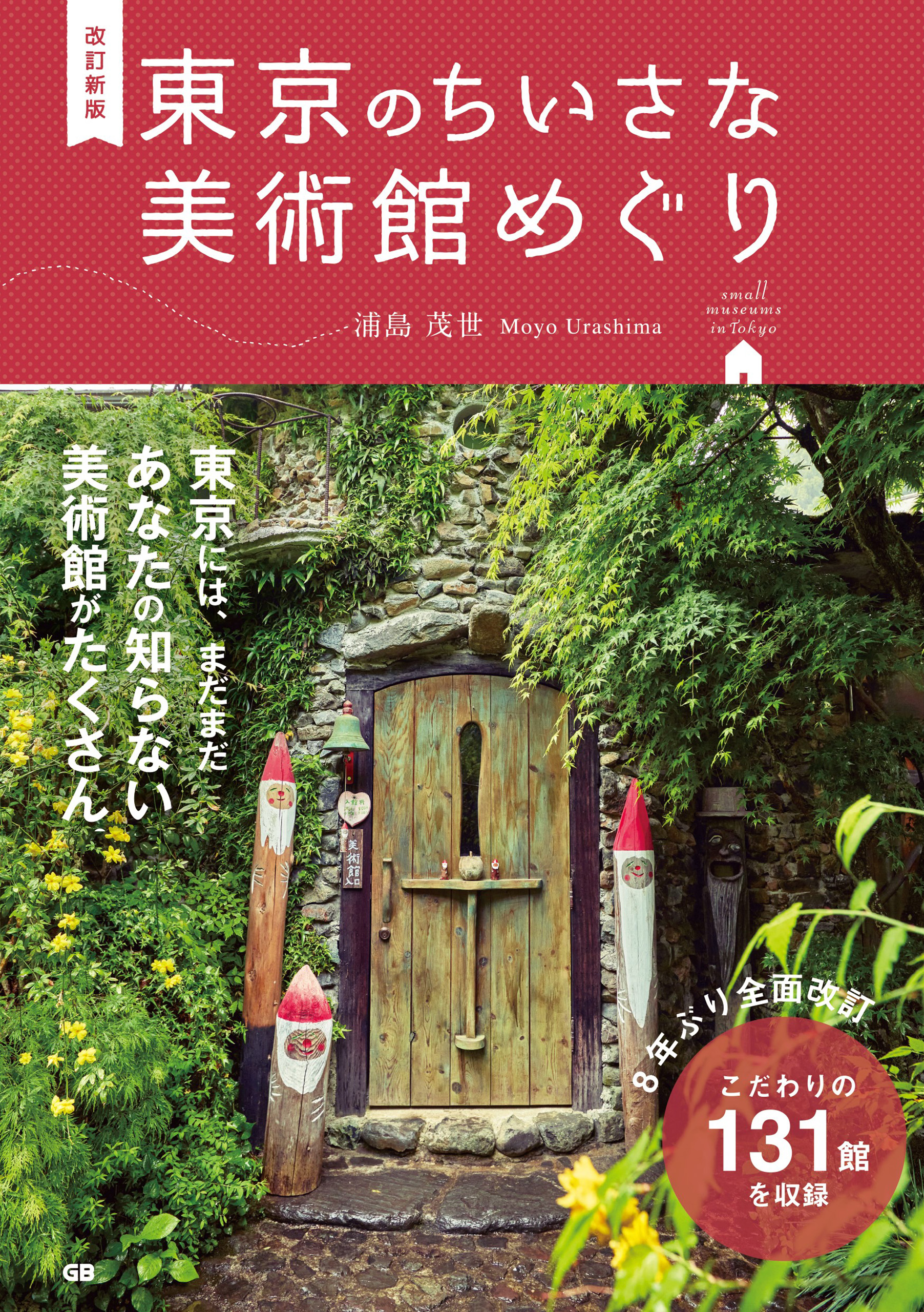 改訂新版 東京のちいさな美術館めぐり - 浦島茂世 - 漫画・無料試し