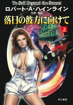 落日の彼方に向けて 上