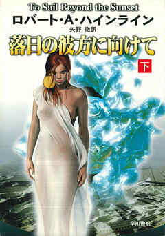 落日の彼方に向けて 下