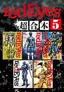 ｒｅｄＥｙｅｓ　超合本版（５）