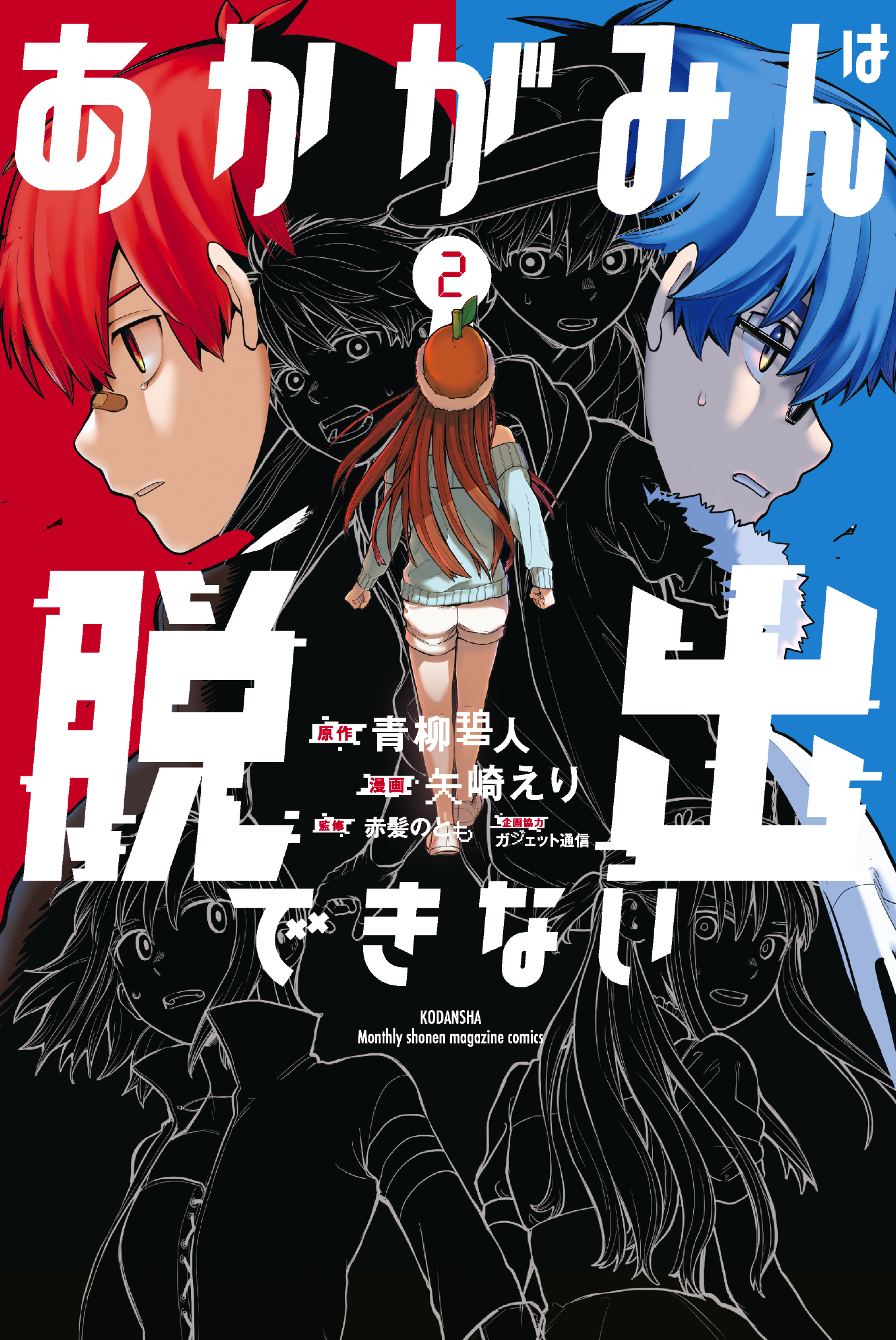 あかがみんは脱出できない（２） 【電子限定描き下ろしマンガ付き