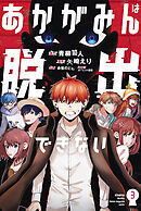 あかがみんは脱出できない（３）