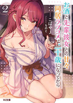 【電子版限定特典付き】お酒と先輩彼女との甘々同居ラブコメは二十歳になってから2