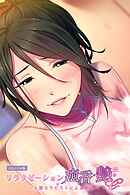 リラクゼーション癒香・艶 ～人妻セラピストによる洗体～ CGノベル版