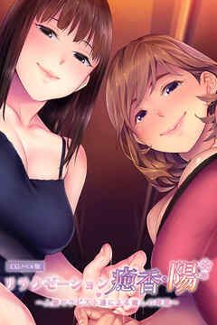 リラクゼーション癒香・陽 ～人妻セラピスト達による癒しの時間～ CGノベル版