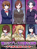 種付けプレス即堕ち劇場 ～キモ男を蔑む女たち～