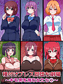 種付けプレス即堕ち劇場 ～キモ男を蔑む女たち(2)～