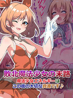 敗北魔法少女の末路 ～魔法少女エネルギーは、この街の大切な資源です♪～