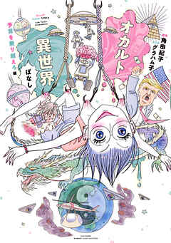 オカルト異世界ばなし