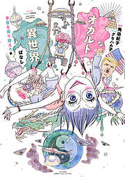 オカルト異世界ばなし