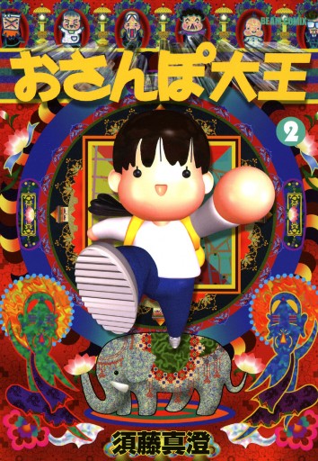 おさんぽ大王 2巻 須藤真澄 漫画 無料試し読みなら 電子書籍ストア ブックライブ おさんぽ大王 2巻 須藤真澄 漫画 無料試し読みなら 電子書籍ストア ブックライブ