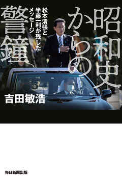 昭和史からの警鐘