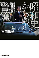 昭和史からの警鐘