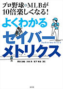 プロ野球・MLBが10倍楽しくなる！ よくわかるセイバーメトリクス