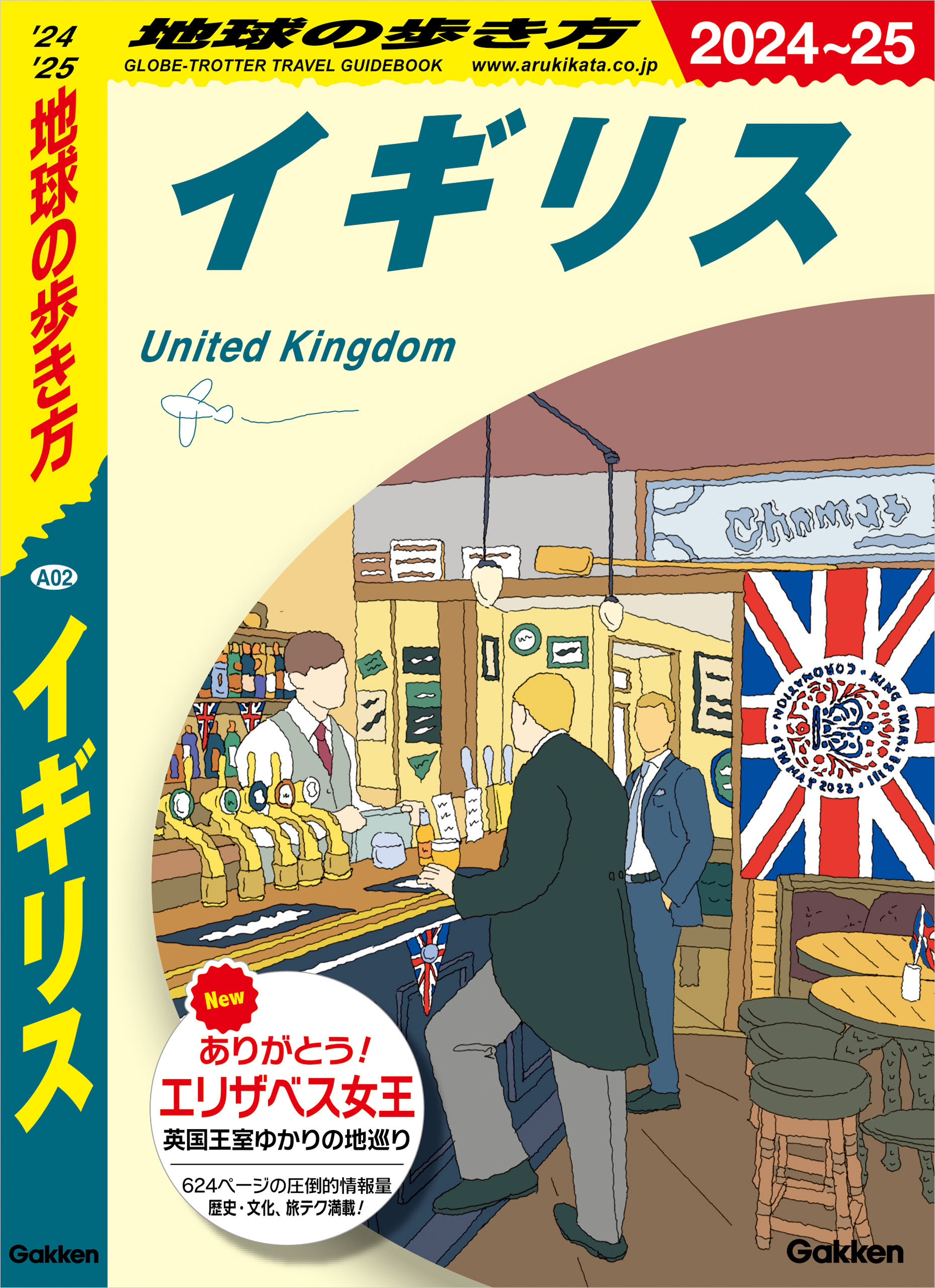 A02 地球の歩き方 イギリス 2024～2025 - 地球の歩き方編集室 - 漫画 