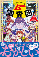 こちら、ヒミツのムー調査団！ UMA出没！魔女のウラ小学校