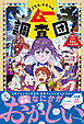 こちら、ヒミツのムー調査団！ UMA出没！魔女のウラ小学校