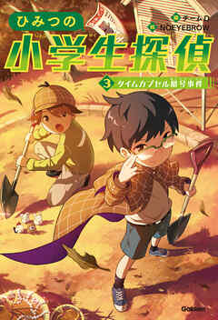 ひみつの小学生探偵 3 タイムカプセル暗号事件